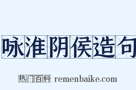 咏淮阴侯造句是什么意思的图片